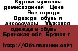 Куртка мужская демисезонная › Цена ­ 1 000 - Все города Одежда, обувь и аксессуары » Мужская одежда и обувь   . Брянская обл.,Брянск г.